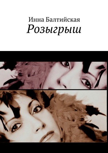 Обложка книги «Розыгрыш»
