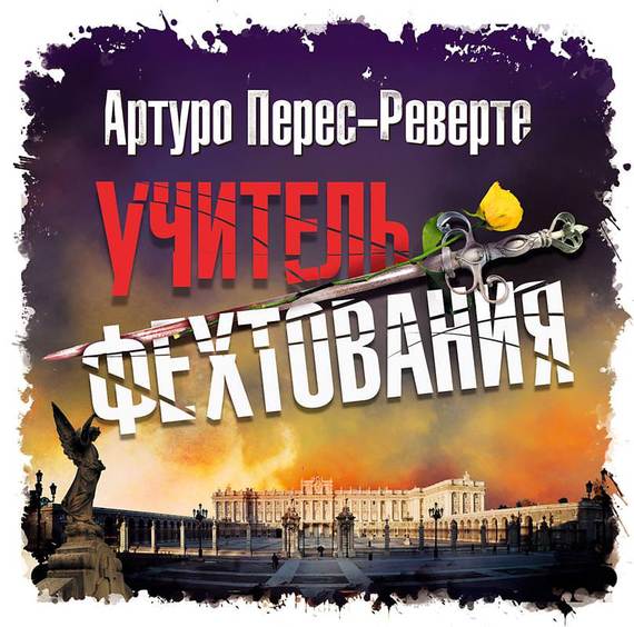 Обложка книги «Учитель фехтования»