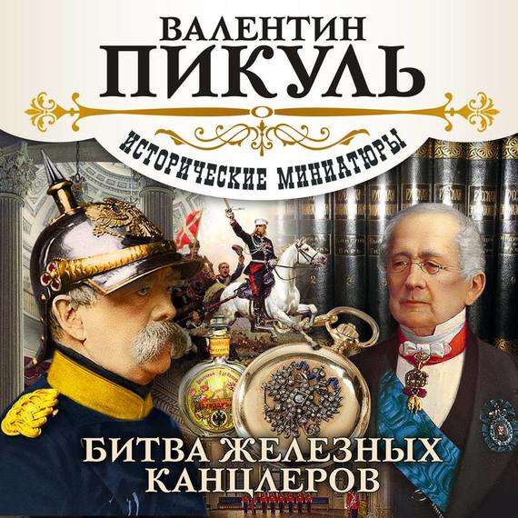 Обложка книги «Битва железных канцлеров (сборник)»
