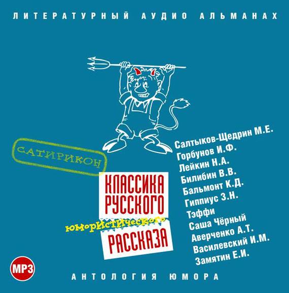 Обложка книги «Классика русского юмористического рассказа № 3»