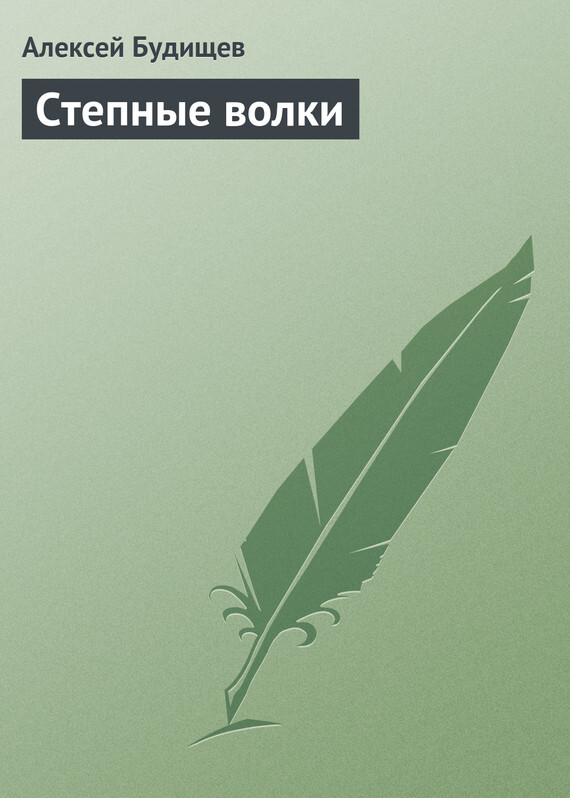 Обложка книги «Степные волки»