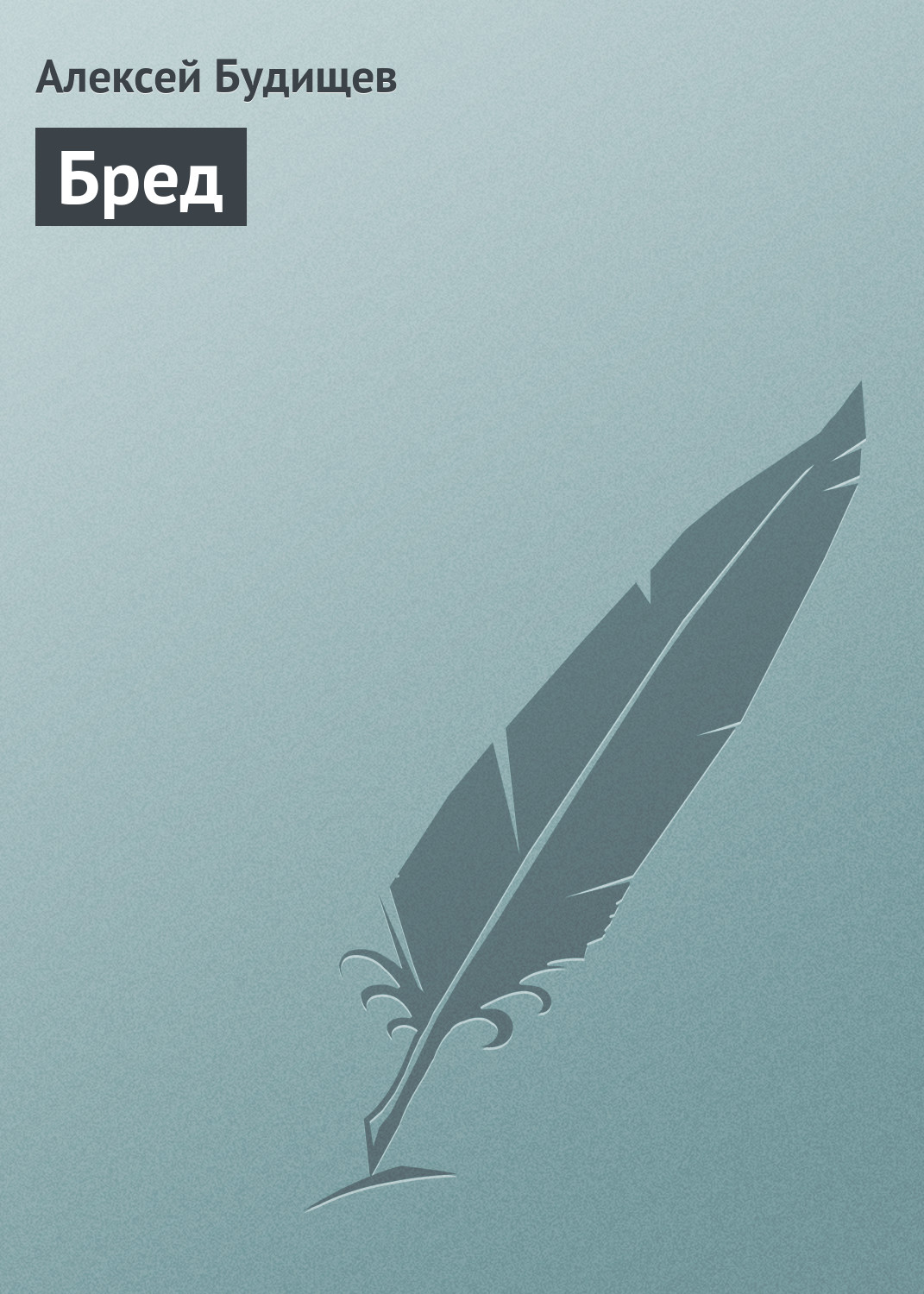 Обложка книги «Бред»
