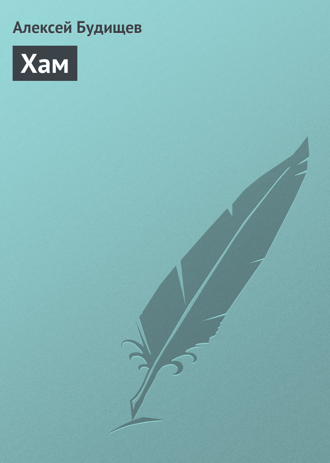 Обложка книги «Хам»