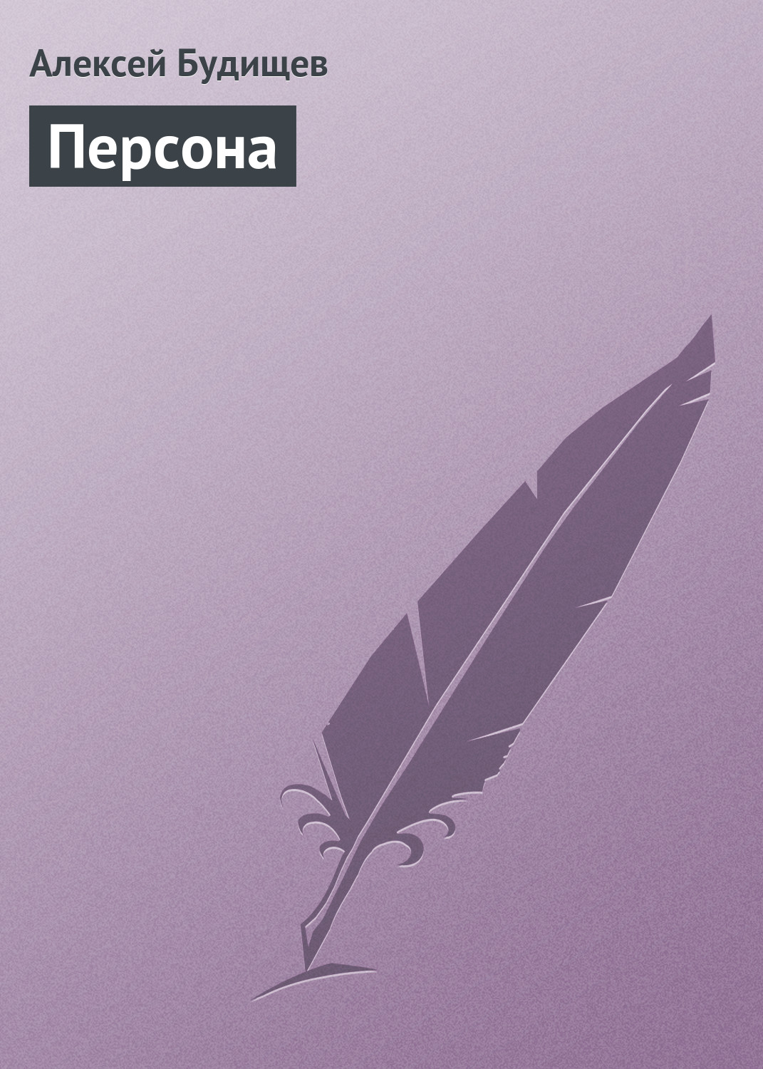 Обложка книги «Персона»