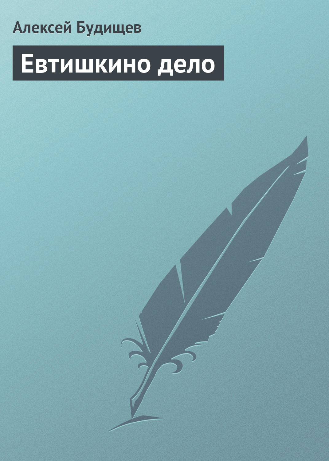 Обложка книги «Евтишкино дело»