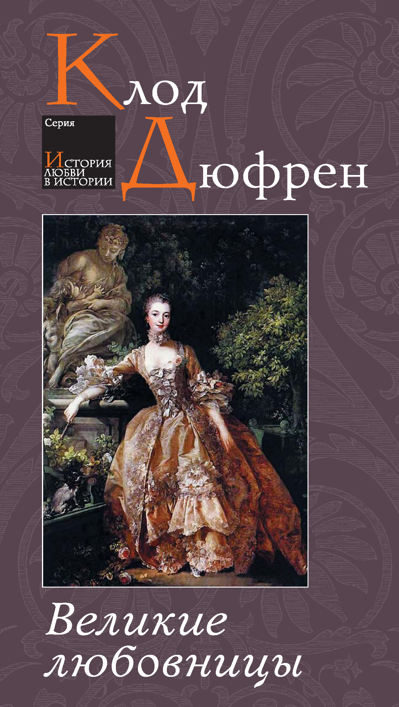 Обложка книги «Великие любовницы»