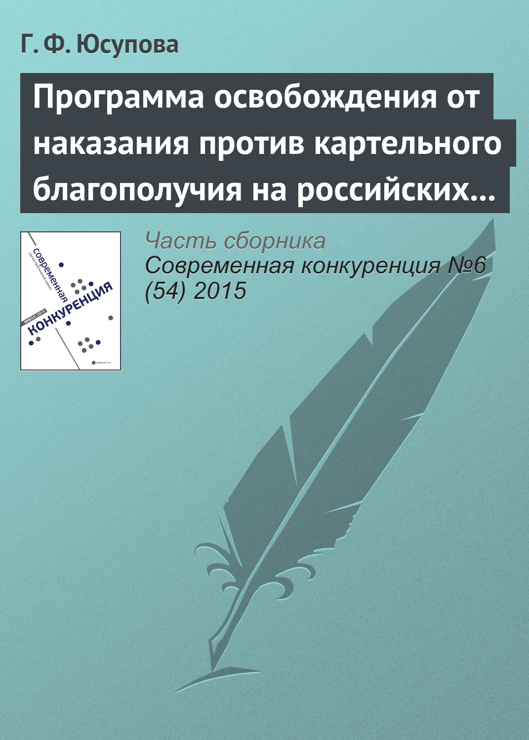 Обложка книги «Программа освобождения от наказания против картельного благополучия на российских товарных рынках»