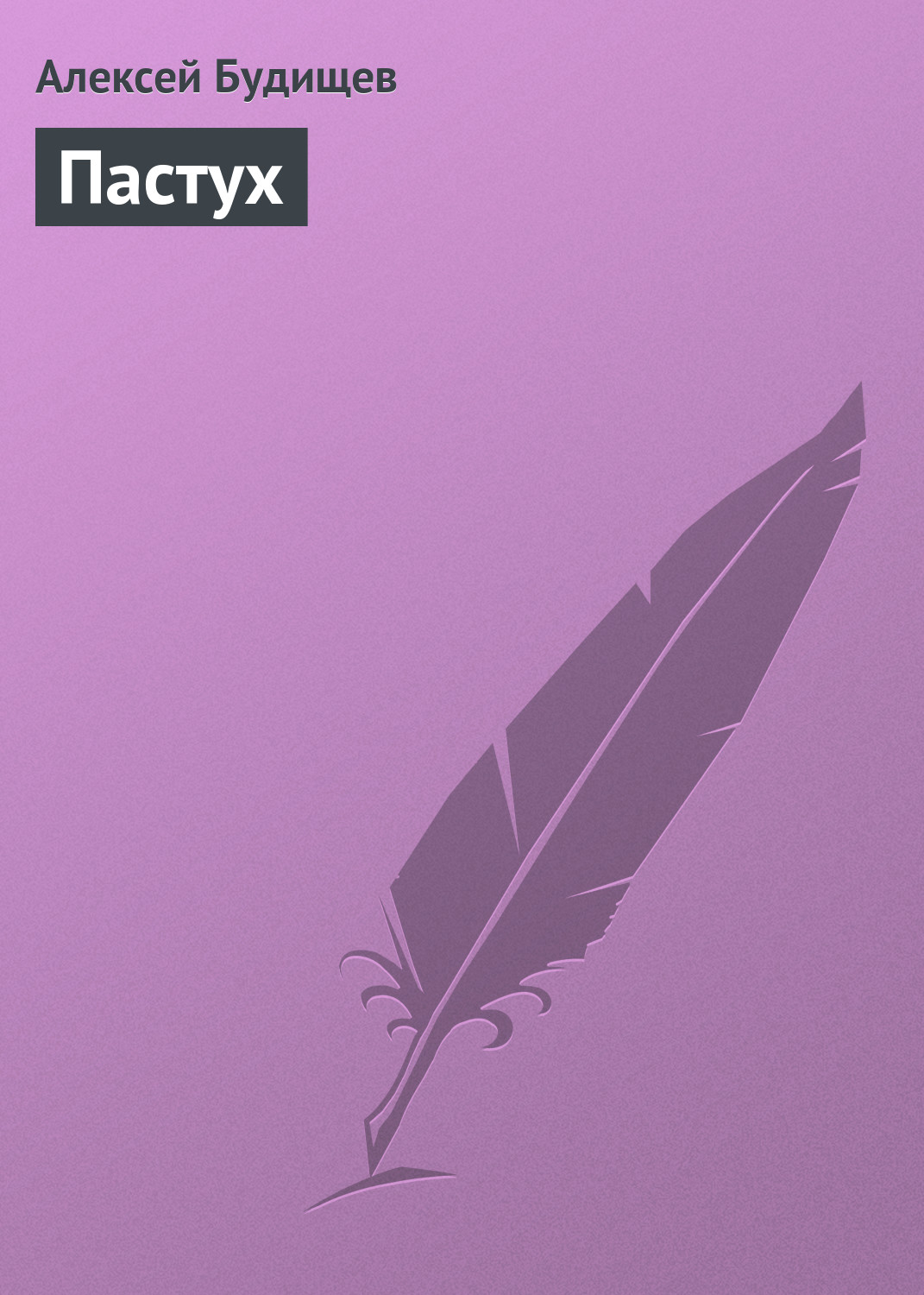 Обложка книги «Пастух»