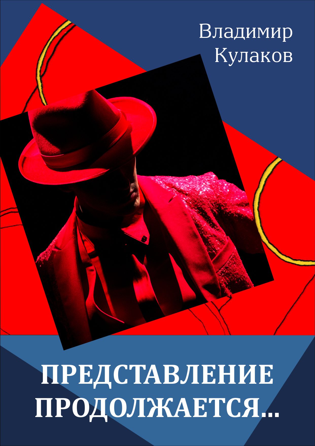 Обложка книги «Представление продолжается…»