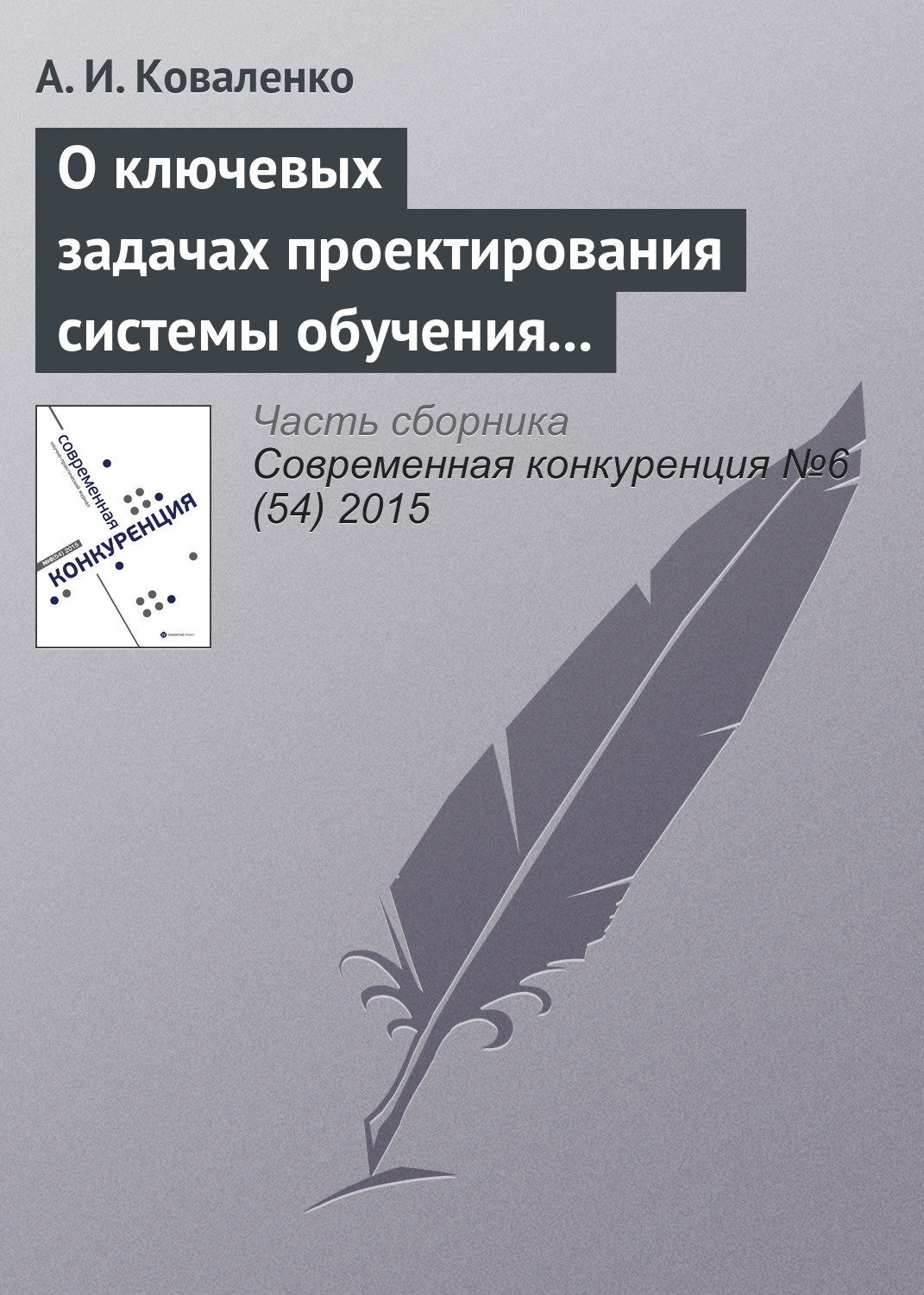 Обложка книги «О ключевых задачах проектирования системы обучения предпринимательству: идеи и сюжеты III конференции РАОП (по итогам Третьей ежегодной международной конференции Национальной ассоциации обучения предпринимательству)»