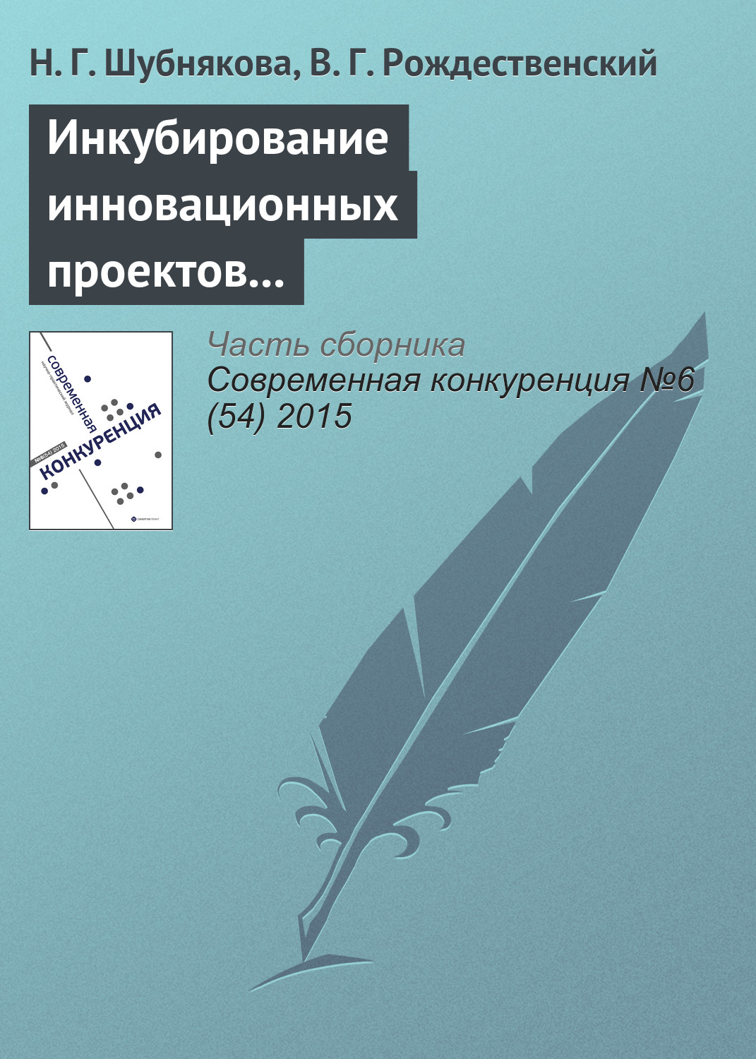 Обложка книги «Инкубирование инновационных проектов и система менторства»