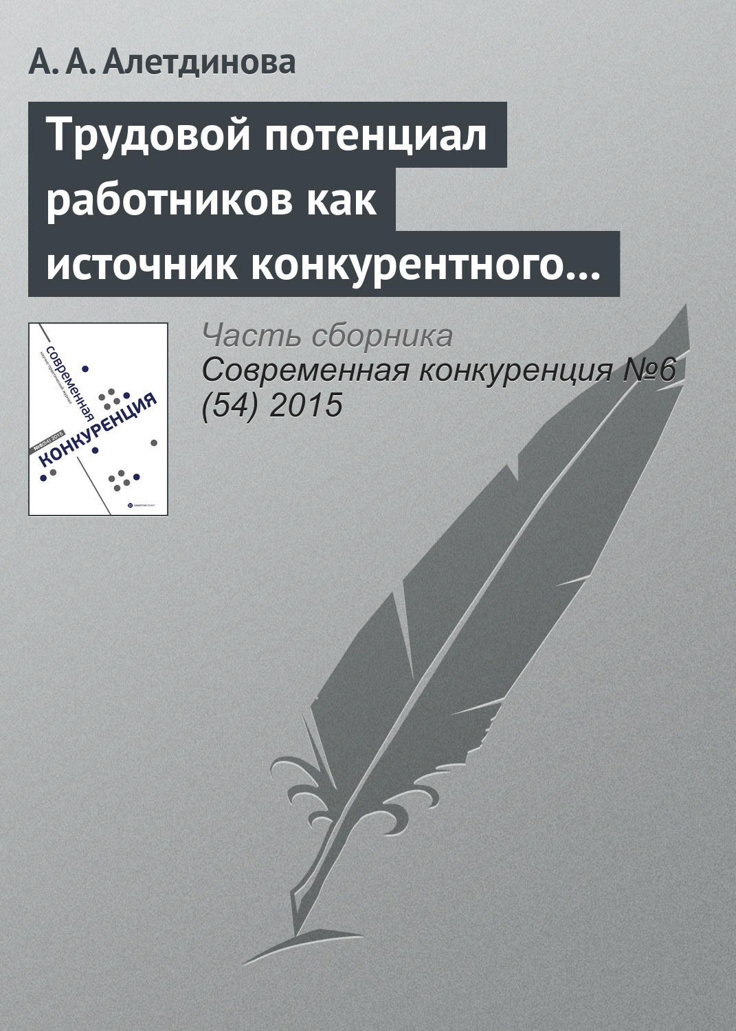Обложка книги «Трудовой потенциал работников как источник конкурентного преимущества»