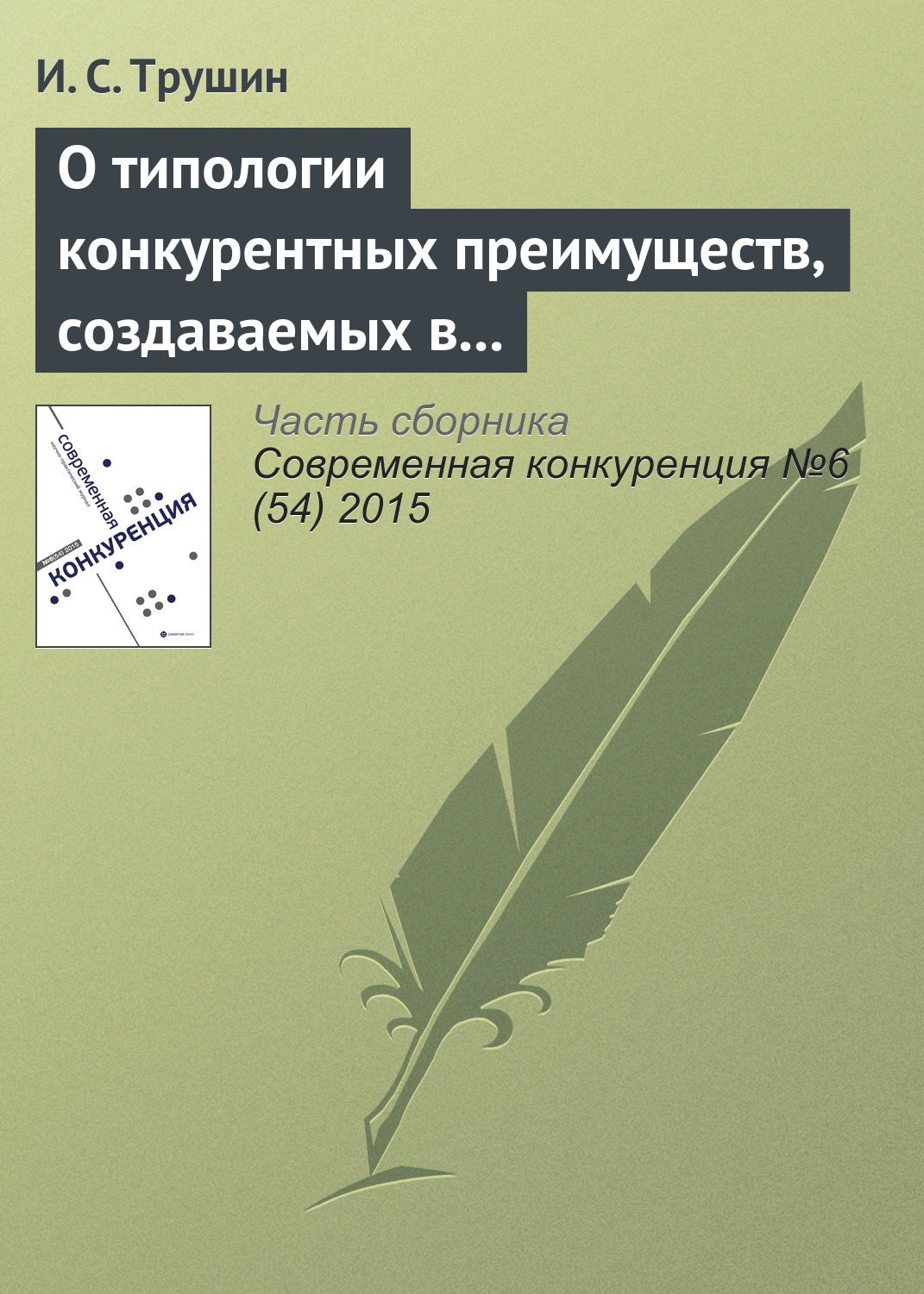 Обложка книги «О типологии конкурентных преимуществ, создаваемых в результате ИТ-инноваций: кейсы межотраслевых инноваций»