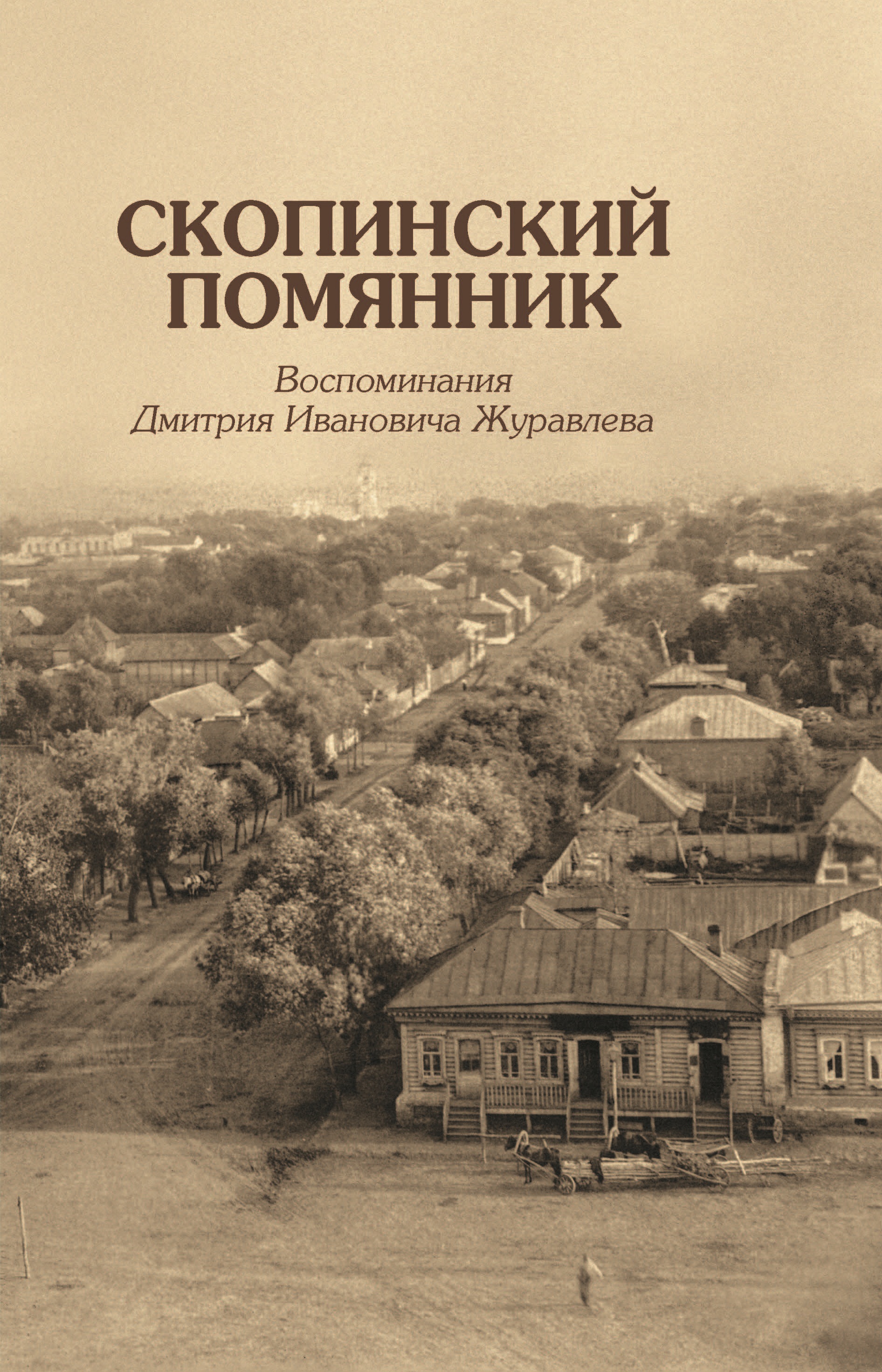 Обложка книги «Скопинский помянник. Воспоминания Дмитрия Ивановича Журавлева»