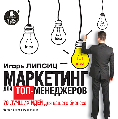 Обложка книги «Маркетинг для топ-менеджеров. 70 лучших идей для вашего бизнеса»