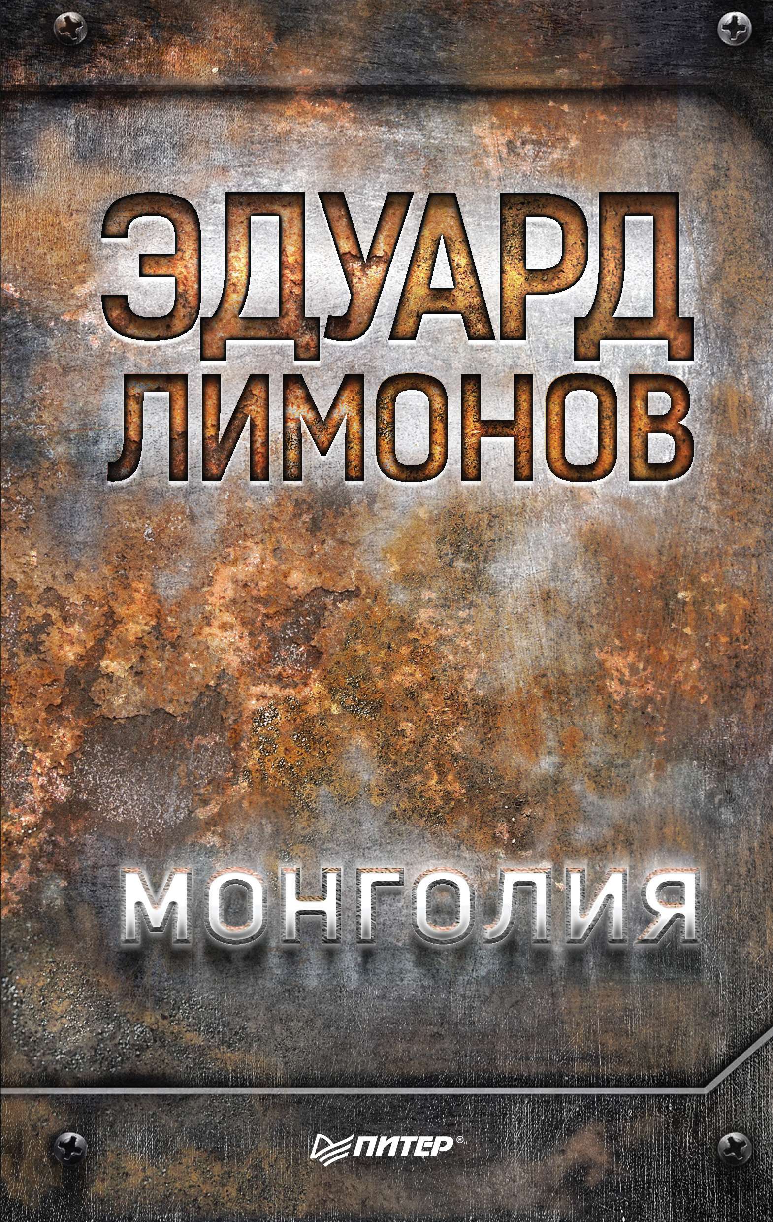 Обложка книги «Монголия»