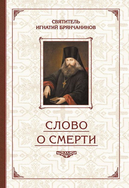 Обложка книги «Избранные творения. Слово о смерти»