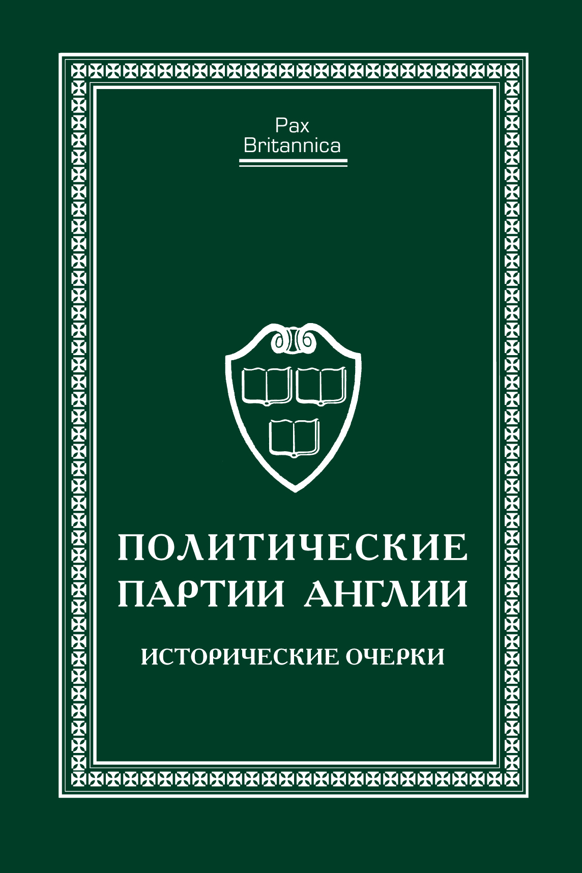 Обложка книги «Политические партии Англии. Исторические очерки»