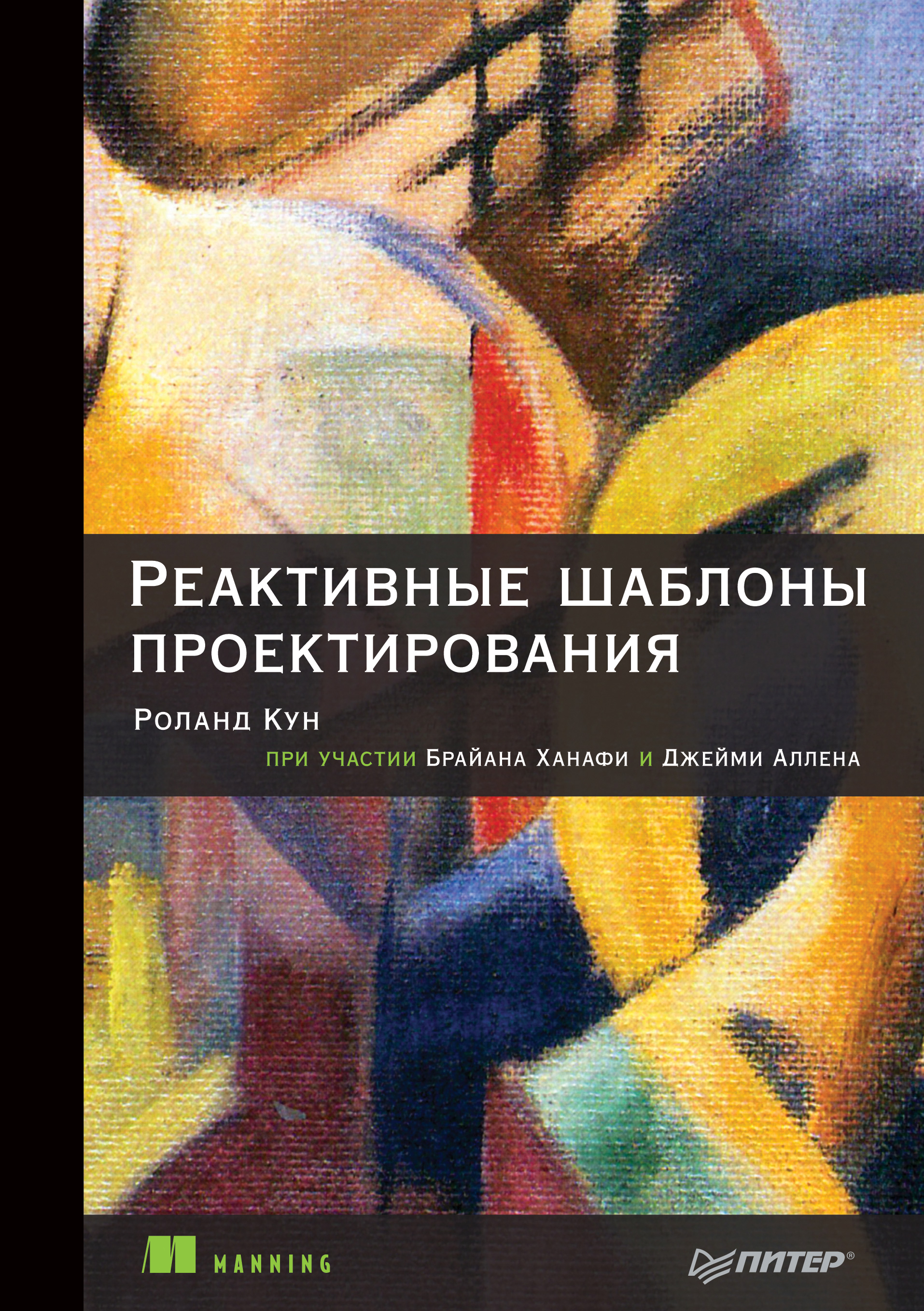 Обложка книги «Реактивные шаблоны проектирования (pdf+epub)»