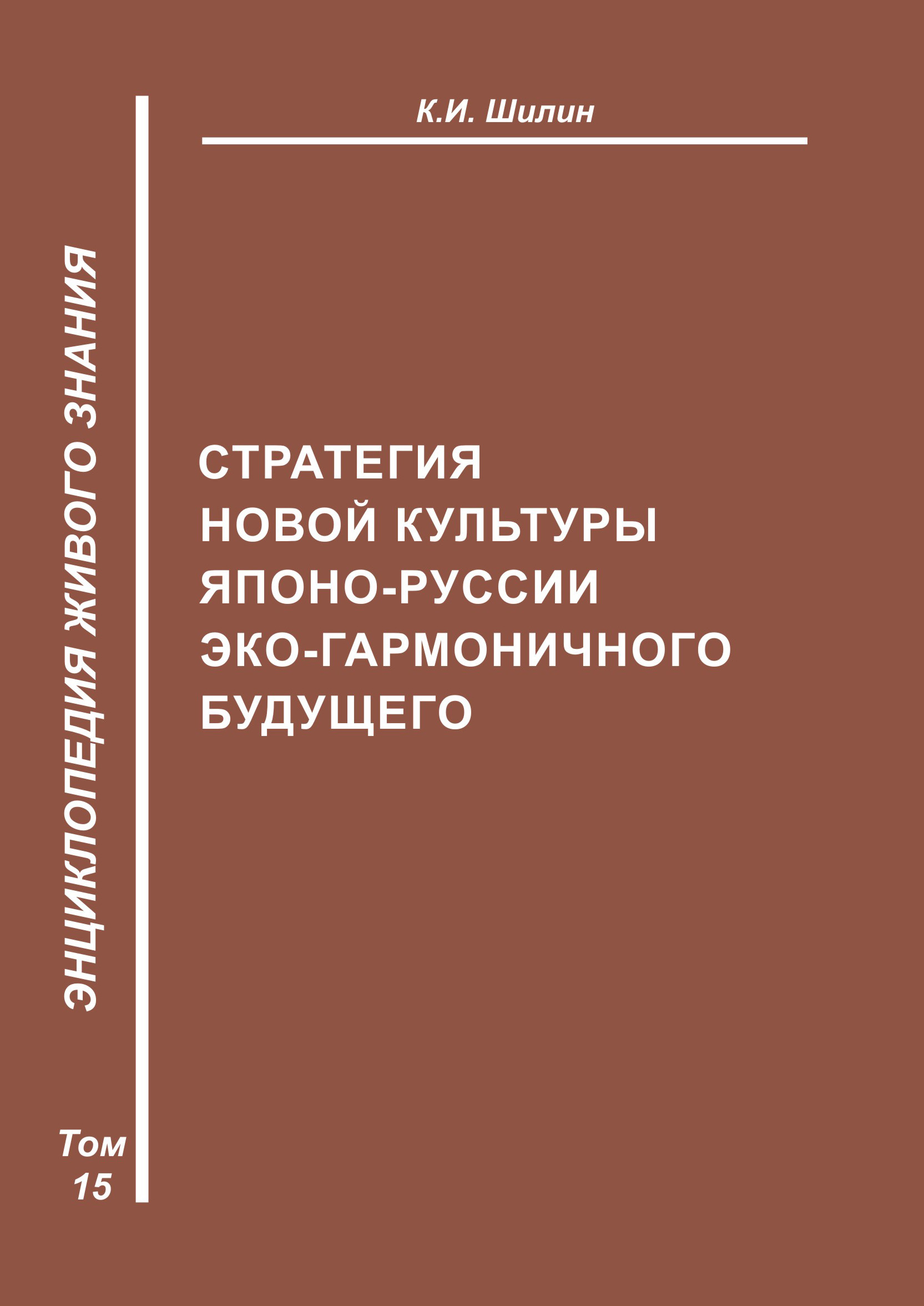 Обложка книги «Стратегия новой культуры Японо-Руссии эко-гармоничного будущего»