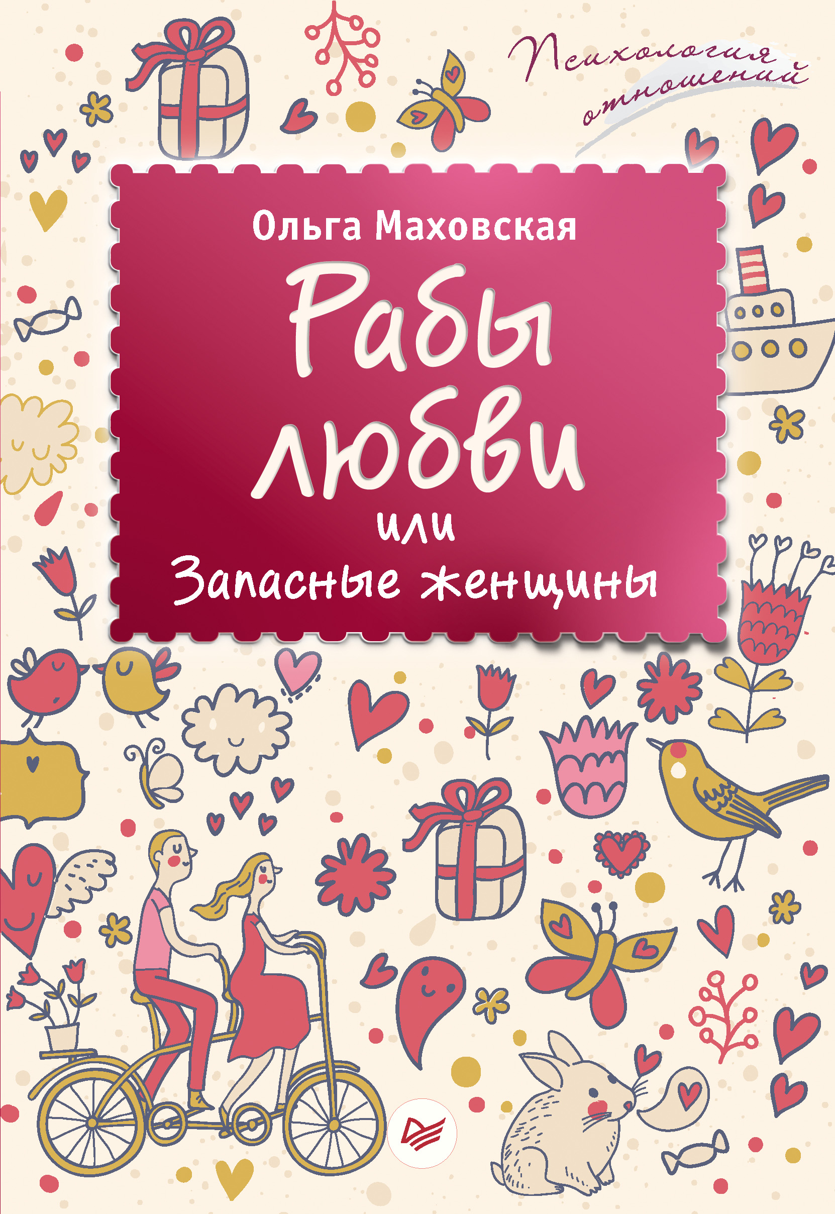 Обложка книги «Рабы любви, или Запасные женщины»