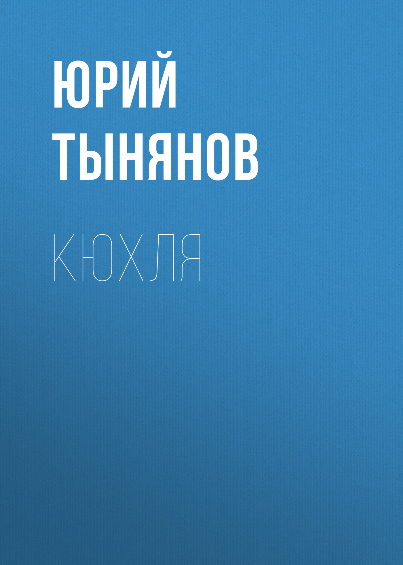 Обложка книги «Кюхля»