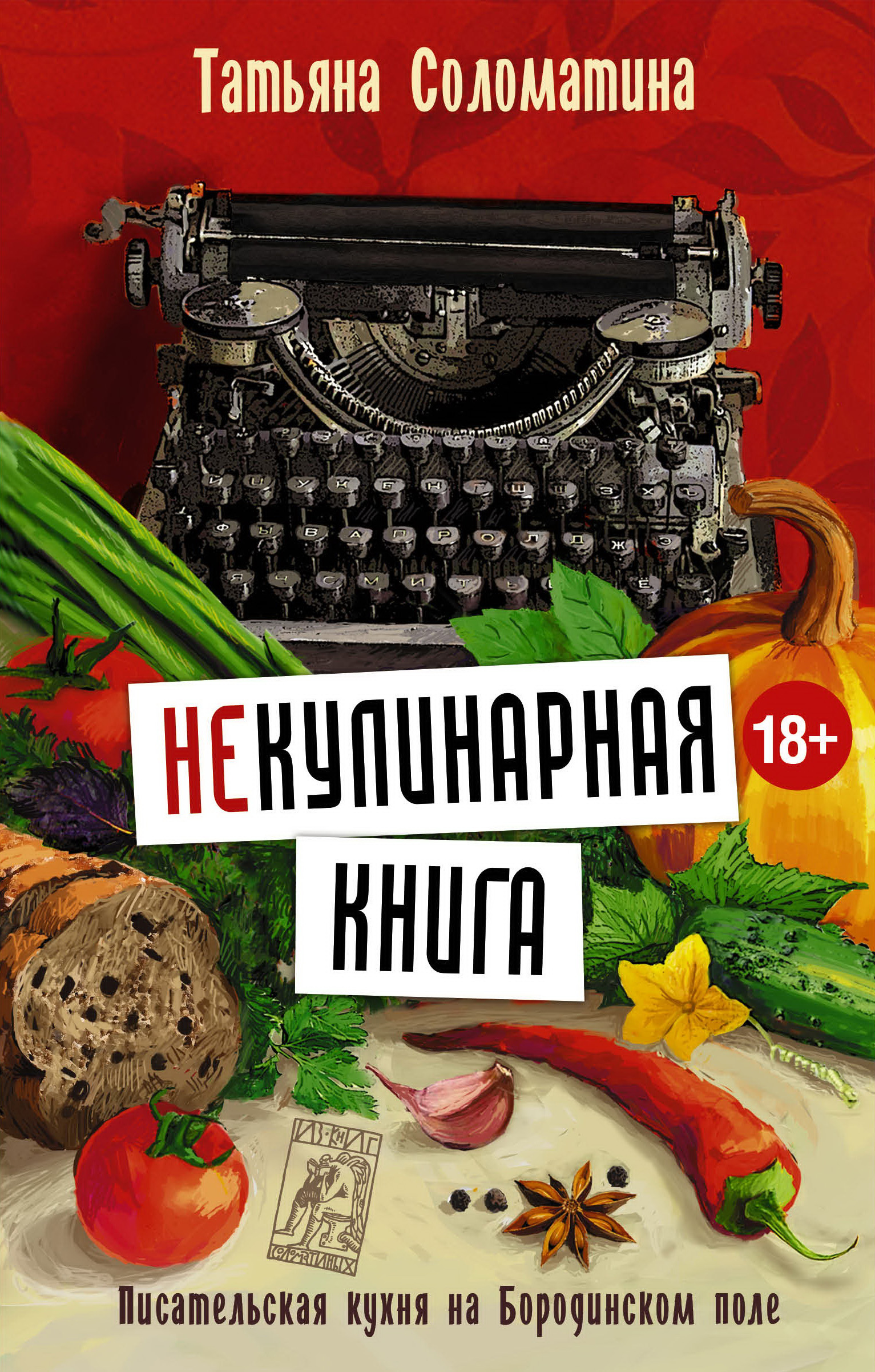 Обложка книги «(Не)Кулинарная книга. Писательская кухня на Бородинском поле»
