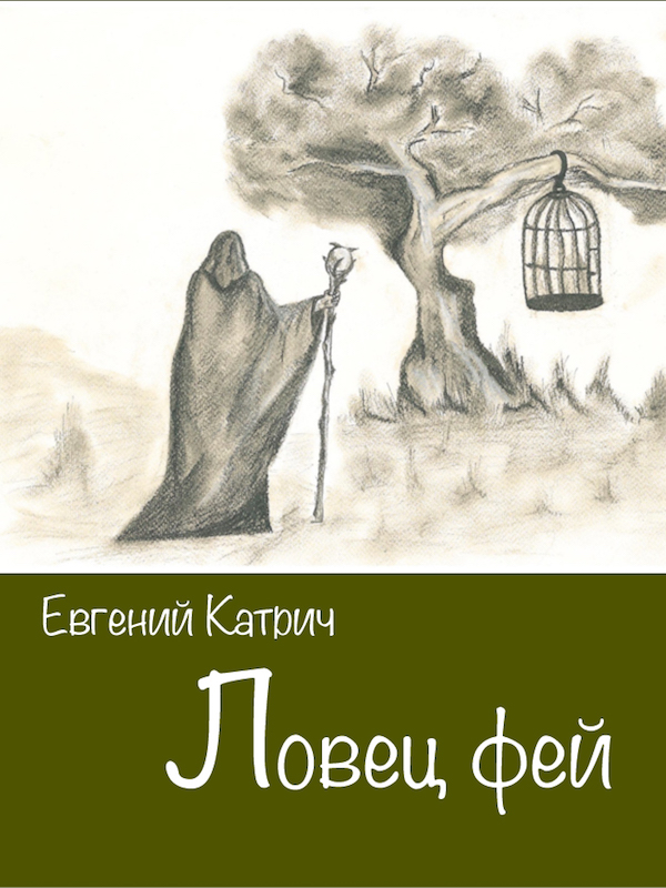 Обложка книги «Ловец фей»