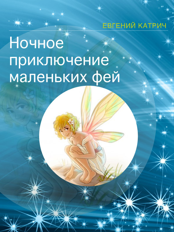Обложка книги «Ночное приключение маленьких фей»