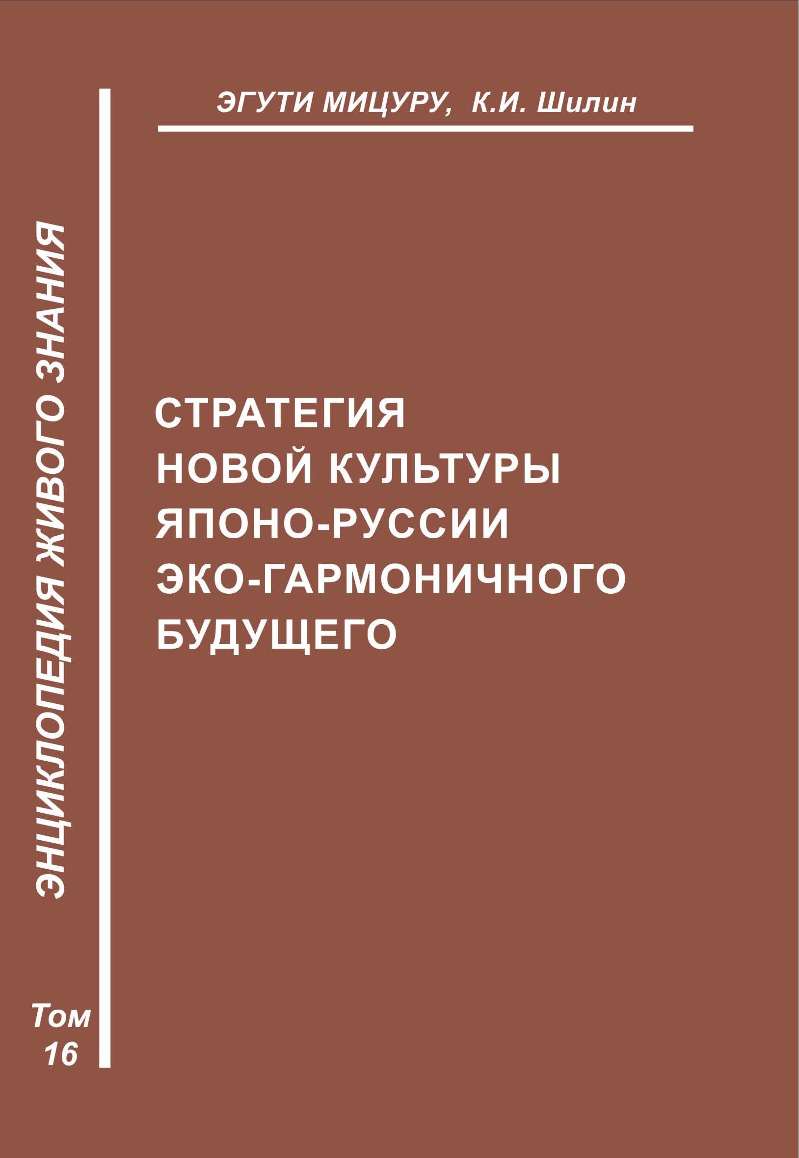 Обложка книги «Стратегия новой культуры Японо-Руссии эко-гармоничного будущего»