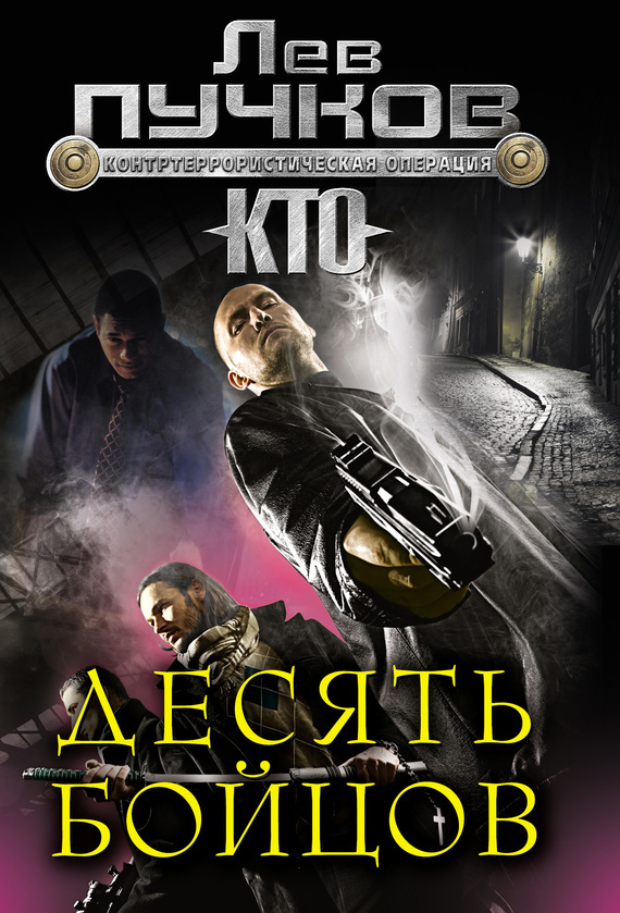 Обложка книги «Десять бойцов»
