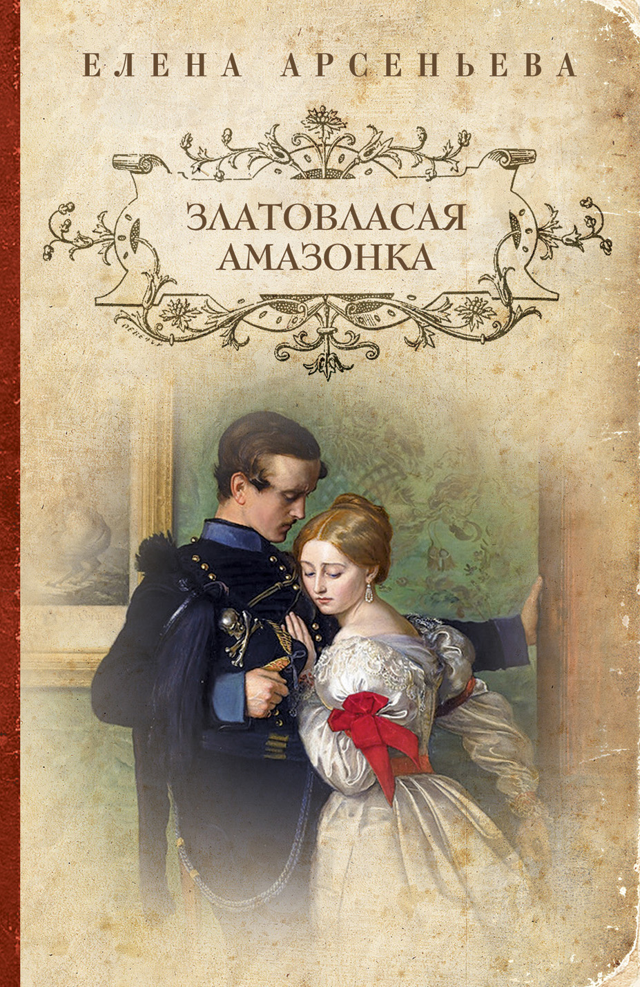 Обложка книги «Златовласая амазонка»