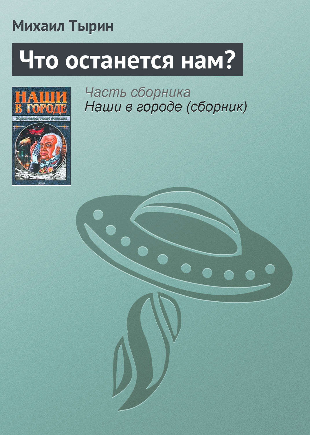 Обложка книги «Что останется нам?»
