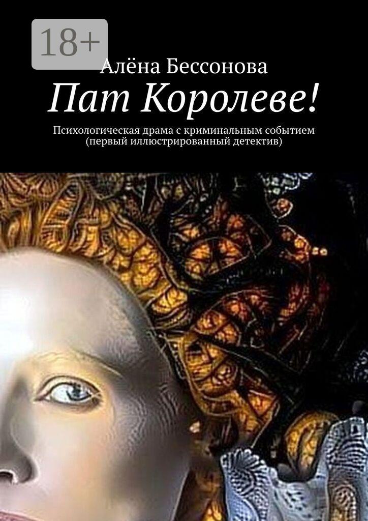 Обложка книги «Пат Королеве! Психологическая драма с криминальным событием (первый иллюстрированный детектив)»