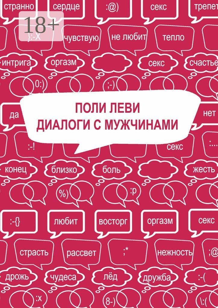Обложка книги «Диалоги с мужчинами»