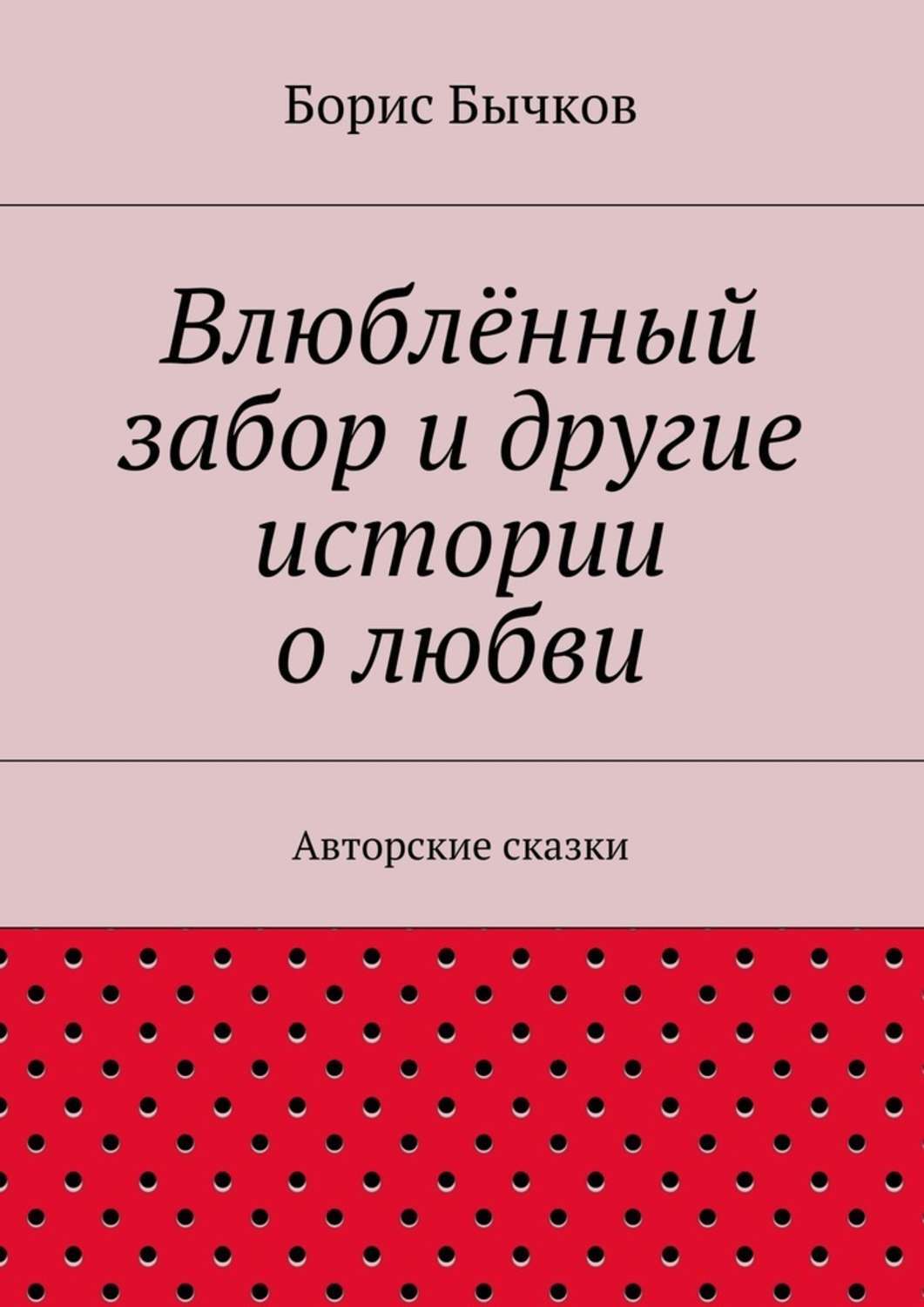 Обложка книги «Влюблённый забор и другие истории о любви»