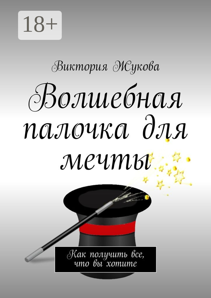 Обложка книги «Волшебная палочка для мечты. Как получить все, что вы хотите»