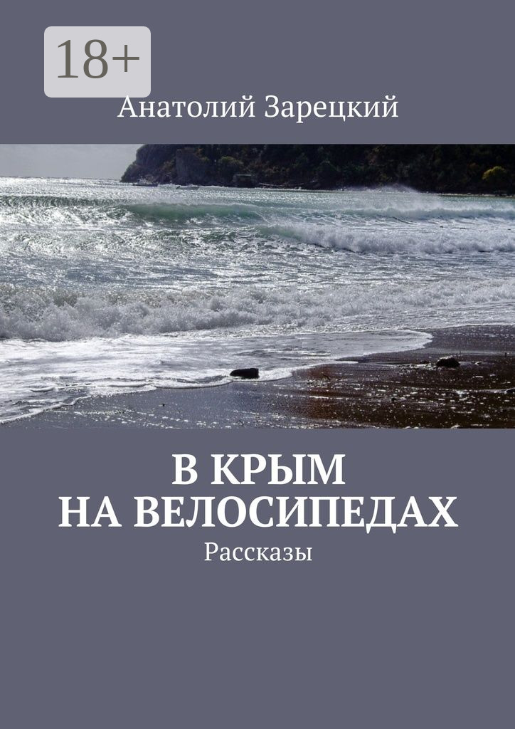 Обложка книги «В Крым на велосипедах. Рассказы»