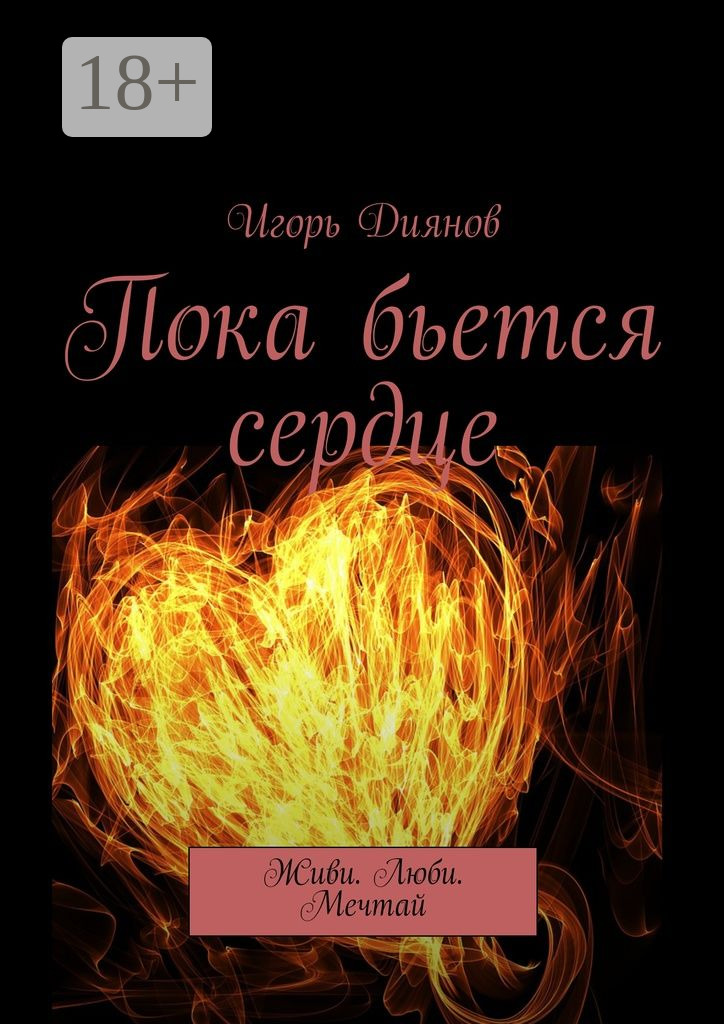 Обложка книги «Пока бьется сердце. Живи. Люби. Мечтай»