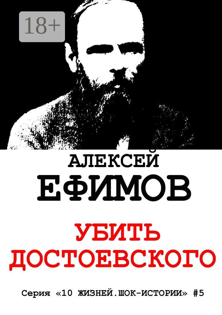 Обложка книги «Убить Достоевского. Серия «10 жизней. Шок-истории» #5»