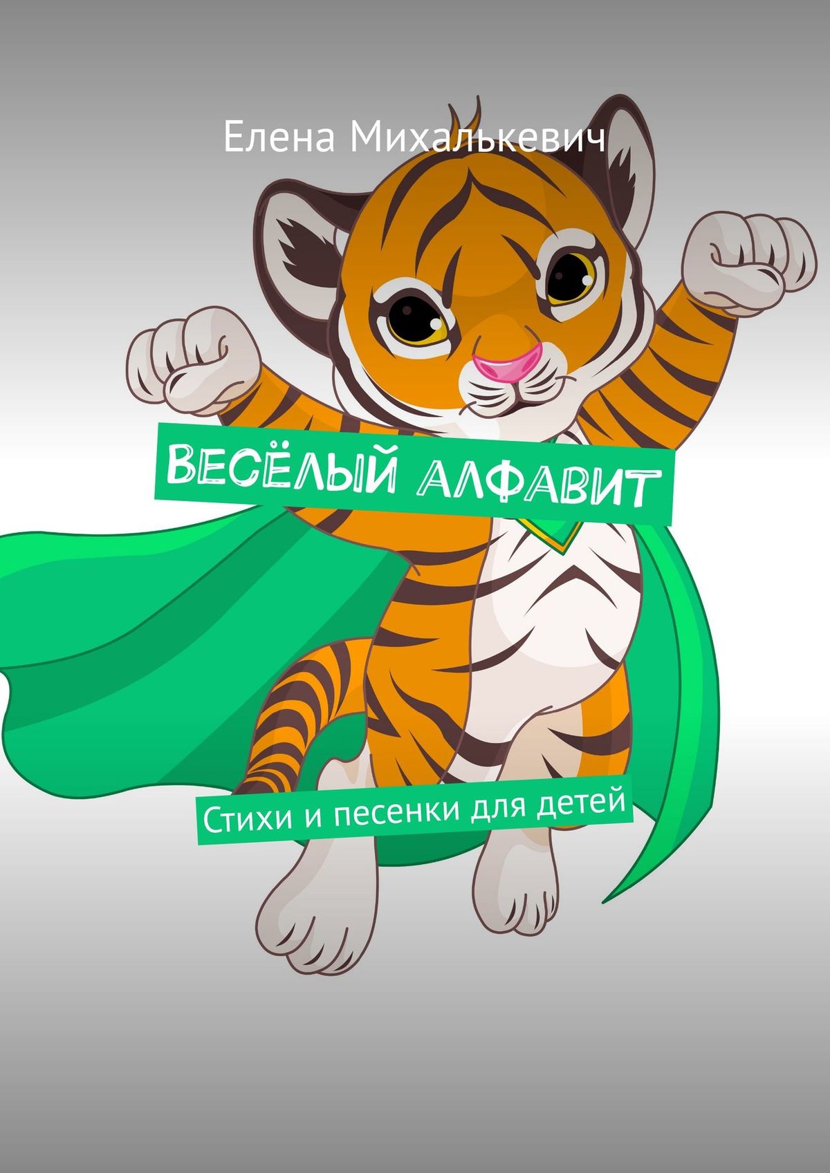 Обложка книги «Весёлый алфавит. Стихи и песенки для детей»