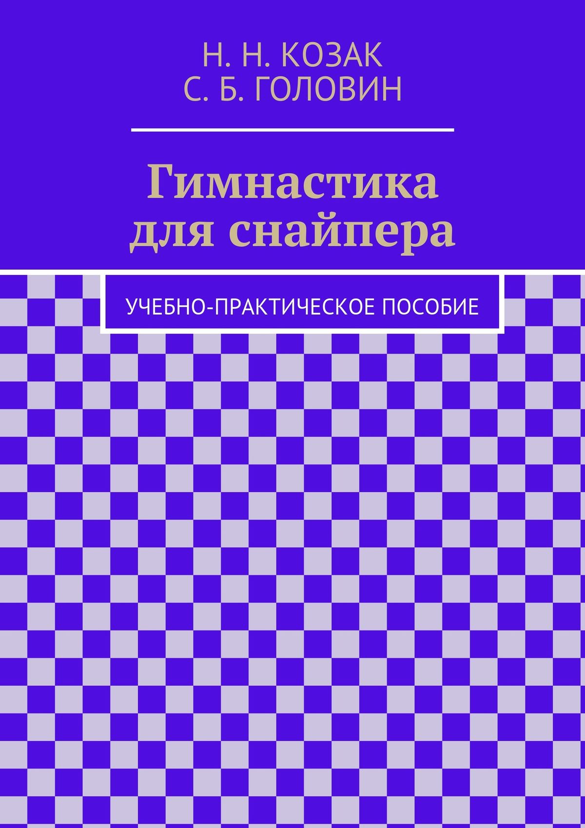 Обложка книги «Гимнастика для снайпера»