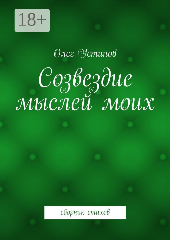 Обложка книги «Созвездие мыслей моих. сборник стихов»