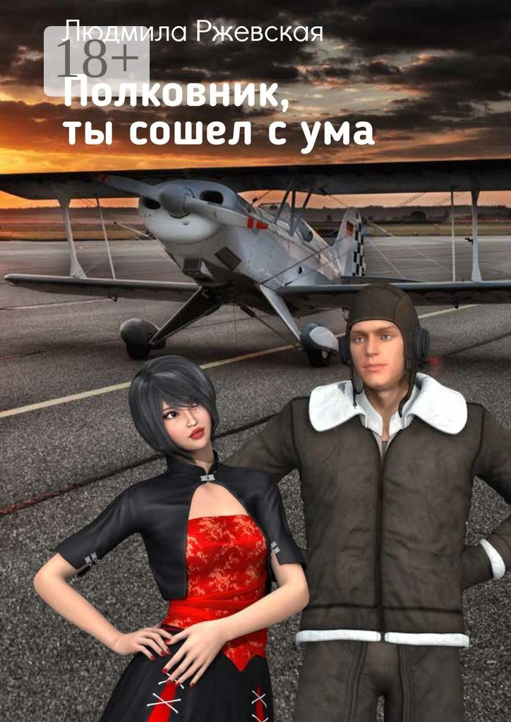 Обложка книги «Полковник, ты сошел с ума»