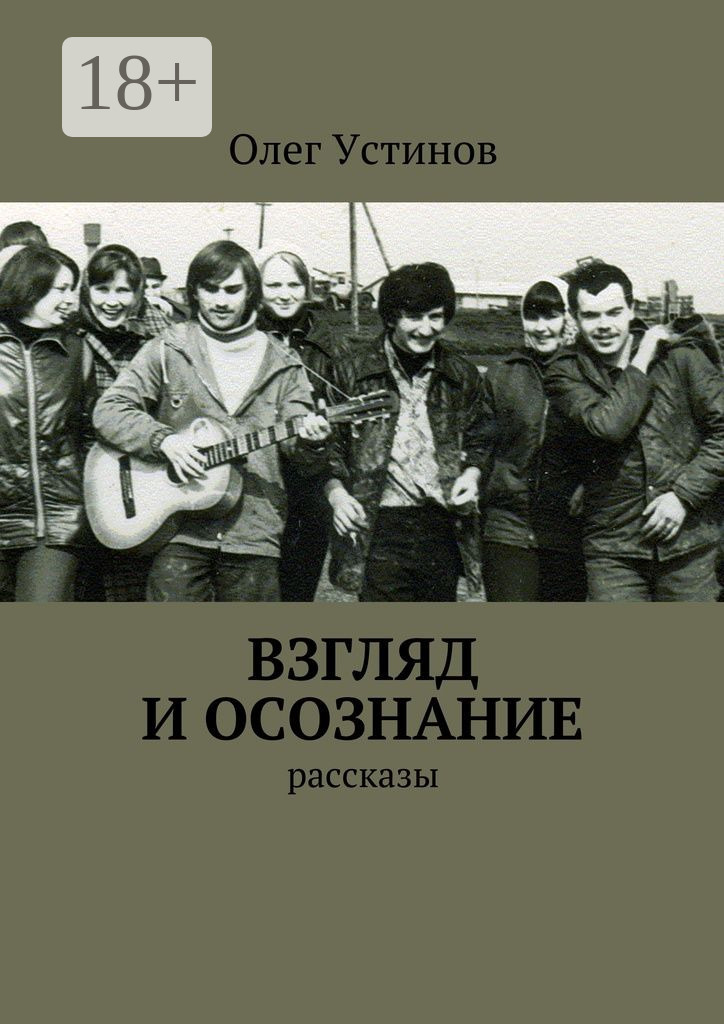 Обложка книги «Взгляд и осознание. рассказы»