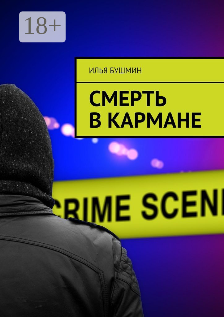 Обложка книги «Смерть в кармане»