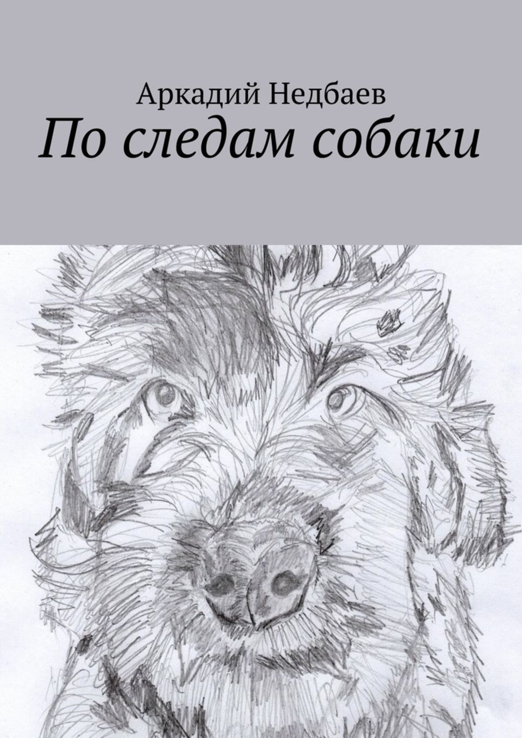Обложка книги «По следам собаки»
