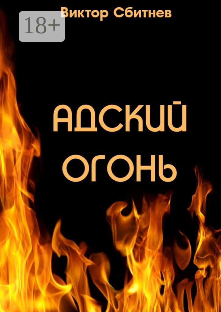 Обложка книги «Адский огонь»