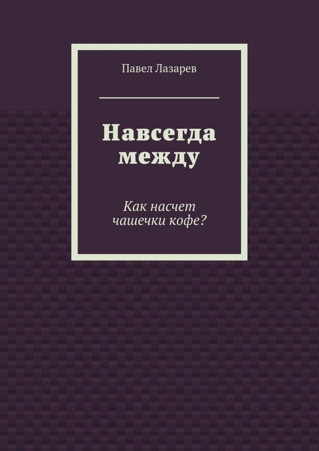 Обложка книги «Навсегда между. Как насчет чашечки кофе?»