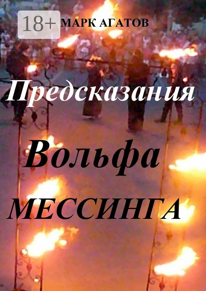 Обложка книги «Предсказания Вольфа Мессинга»